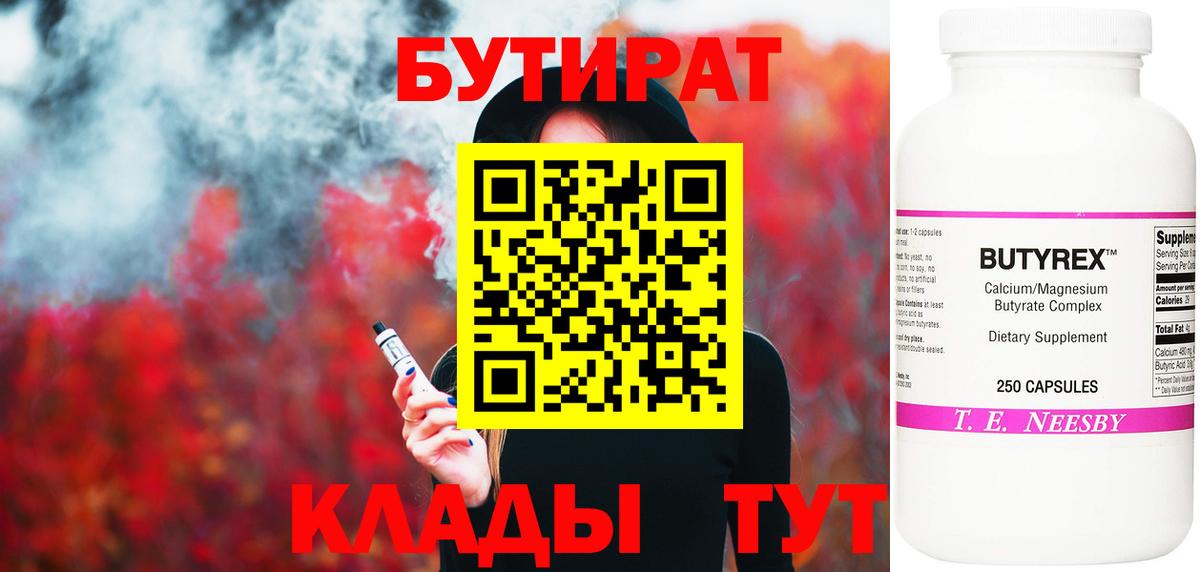 БУТИРАТ Butirat  Вход с VPN  Ступино 
