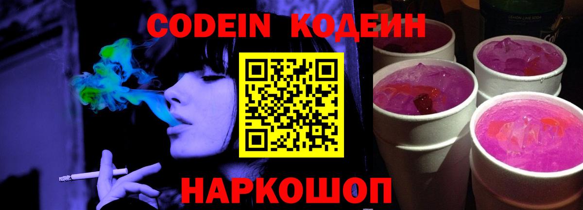 Кодеиновый сироп Lean Purple Drank  Codein Purple Drank  Ступино  Вход с VPN 